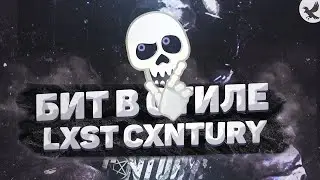 БИТ В СТИЛЕ LXST CXNTURY ЗА 10 МИНУТ