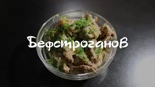 Бефстроганов
