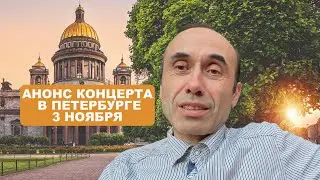 Анонс концерта-квартирника в Санкт-Петербурге 3 ноября