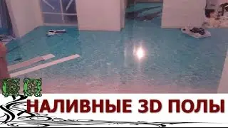 Экзотика под ногами, наливные полы 3d
