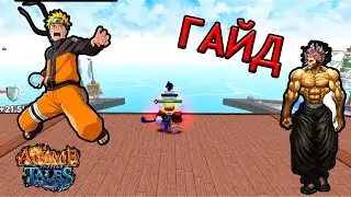 Anime Tales (Roblox) Гайд для новичков!
