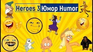 Heroes 3. Юмор, мемы и лучшие папские моменты (memes). Best moments. Lexiav