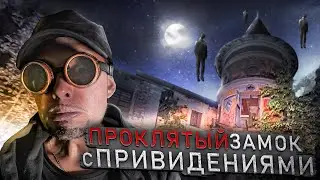 ✟ GOGICH IN A Cursed HAUNTED CASTLE AT NIGHT ✟ SCARY