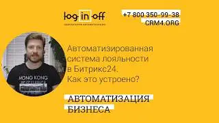 Полноценная программа лояльности в Битрикс24, настройки и как устроено?
