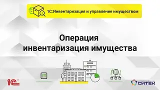 Операция инвентаризация имущества в 1С ИУИ