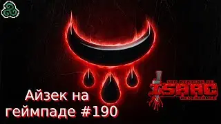 Хранитель до Темной комнаты. The Binding of Isaac: Repentance (учусь играть на геймпаде) #190