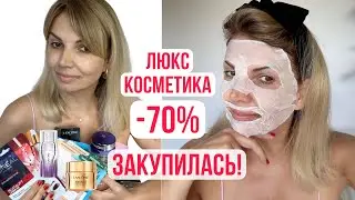 Вот Я ЗАКУПИЛАСЬ!/ Много Новой Косметики Уход 50+/ СО Скидкой -70%🔥