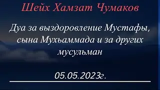 Шейх Хамзат Чумаков / Дуа за выздоровление Мустафы, сына Мухьаммада и за других мусульман. 05.05.23.