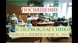 ПОСВЯЩЕНИЕ В ПЕРВОКЛАССНИКИ * НИЖНЕКАМСК*5 ШКОЛА