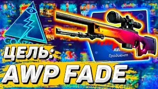 ЦЕЛЬ AWP ГРАДИЕНТ НА ФОРС ДРОП | AWP FADE ЗА 84 000 РУБЛЕЙ