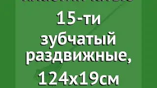 Грабли веерные, пластинчатые 15-ти зубчатый раздвижные, 124х19см обзор 805-11 бренд производитель