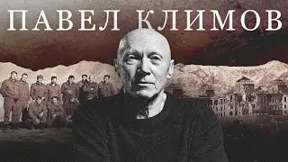 Прощайте, Павел Юрьевич…