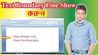 How to Show Margin Line or boundary line in MS Word । Bangla Tutorial ।