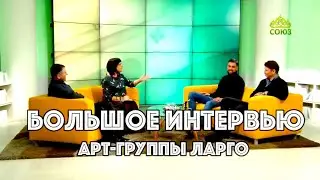 Большое интервью, Арт группы Ларго, телеканал союз, Светлана Ладина, новогодняя ночь 2022