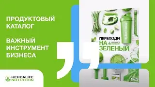 Продуктовый каталог Herbalife Nutrition: всё под рукой