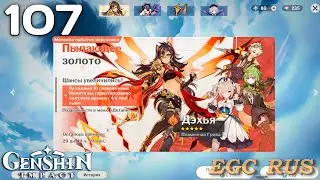 №107: "Пылающее золото" (прохождение) Genshin Impact