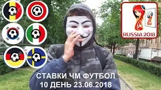 ПРОГНОЗЫ НА 10 ДЕНЬ ЧМ – 23 июня 2018 года