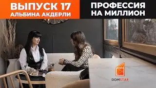 Профессия на Миллион - Выпуск 17. Альбина Акдерли.