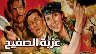 فيلم عزبة الصفيح - Ezbet El Safeeh Movie