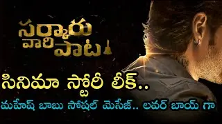 Sarkaru Vaari Paata Movie Story Leak|MaheshBabu|Parashuram|Keerthi Suresh|SSthaman|Colour Poster