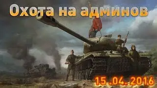 Охота на админов, стрим-шоу! Выезд №51, 15 апреля 2016
