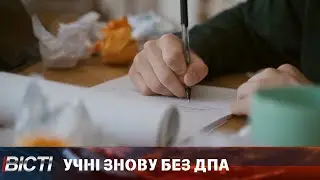 Учні знову без ДПА