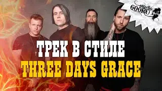 Трек в стиле Three Days Grace