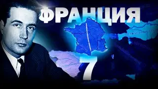 ВОССТАНОЛЕНИЕ ПРЕСТИЖА!-В Hearts of Iron IV Kaiserredux(Французская Республика)#7