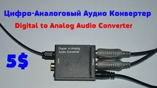 Цифро-Аналоговый Аудио Конвертер ACEHE TC51800  (Распаковка Обзор)