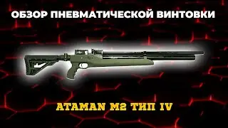 Пневматическая винтовка Ataman M2 Тип IV Карабин Тактик Soft Touch 5,5 мм (Зеленый) (635-RB-SL)