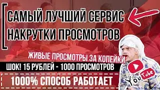 💎Накрутка ПРОСМОТРОВ НА ЮТУБЕ. 🔥Лучший Сайт, Сервис ЖИВЫХ ПРОСМОТРОВ YOUTUBE💎
