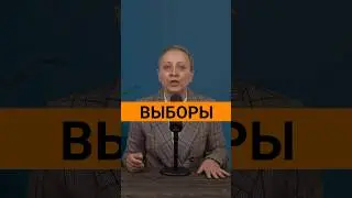 Набрать меньше 50% и победить? #егэобществознание #выборы #шортс #егэ #егэ2024 #кандидат #общество