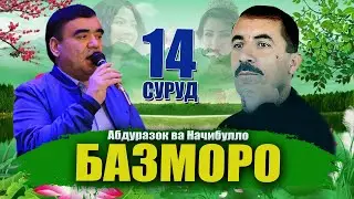Базморо ! Начибулло  ва Абдуразок - базморо | Najibullo  vs Abdurazoq- bazmoro