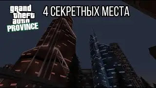 4 СЕКРЕТНЫХ МЕСТ В MTA PROVINCE➡1 ЧАСТЬ