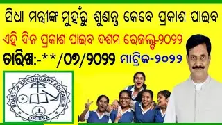 Odisha Metric Results Date 2022 Declare || BSE Odisha HSE 10th  Results Date 2022