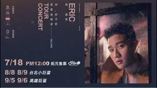 Eric周興哲《你，好不好》2020巡迴演唱會 Deluxe