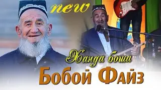 Ханда ! Бобой Файз - садаф садаф марвори | Boboi Fayz - sadaf sadaf marvori
