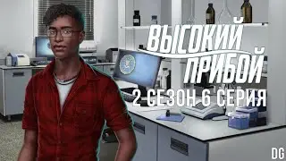 🌊Высокий Прибой: 2 сезон 6 серия Слепой кот/КЛУБ РОМАНТИКИ