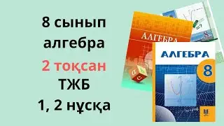 8 сынып алгебра ТЖБ 2 тоқсан 1, 2 нұсқа/ 2 тоқсан алгебра 8 сынып бжб тжб 1 2 нұсқа