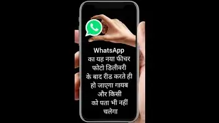 WhatsApp Trick: यह नया फीचर फोटो डिलीवरी होने के बाद रीड करने पर अपने आप ही डिलीट हो जाएगी #shorts