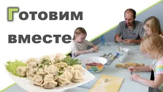 ОТВЕЧАЮ НА ВОПРОСЫ ❤ Как мотивирую детей ❤ Лепим пельмени ❤ Ничего не успеваю