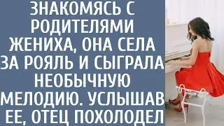 Знакомясь с родителями жениха, села за рояль и сыграла необычную мелодию… Услышав ее, отец похо