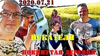 2020.07.15  ИСКАТЕЛИ. Покинутая деревня. По Саратовской.