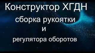 конструктор хгдн сборка рукоятки и регулятора