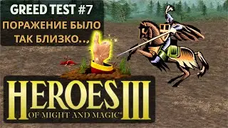На волоске от поражения... (Heroes 3 Greed Test) #7