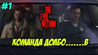 Поспешили и оказались в дерьме! The Evil Within #1
