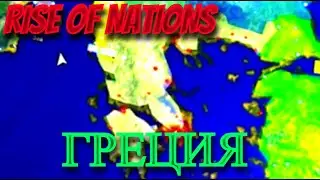 Греция. Балканские войны. Такой финал я не ожидал! | ROBLOX | Rise of Nations
