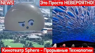 САМЫЙ БОЛЬШОЙ В МИРЕ СФЕРИЧЕСКИЙ КИНОТЕАТР 