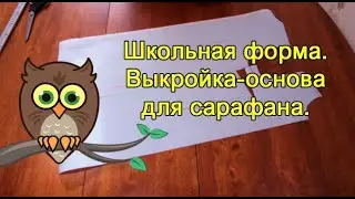Школьная форма. Выкройка-основа для сарафана.
