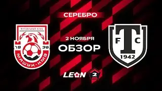 Обзор матча «Машук-КМВ» — «Торпедо Миасс» | 16 тур LEON-Второй Лиги А